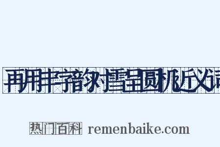 再用丰字韵对雪呈圆机近义词是什么意思的图片